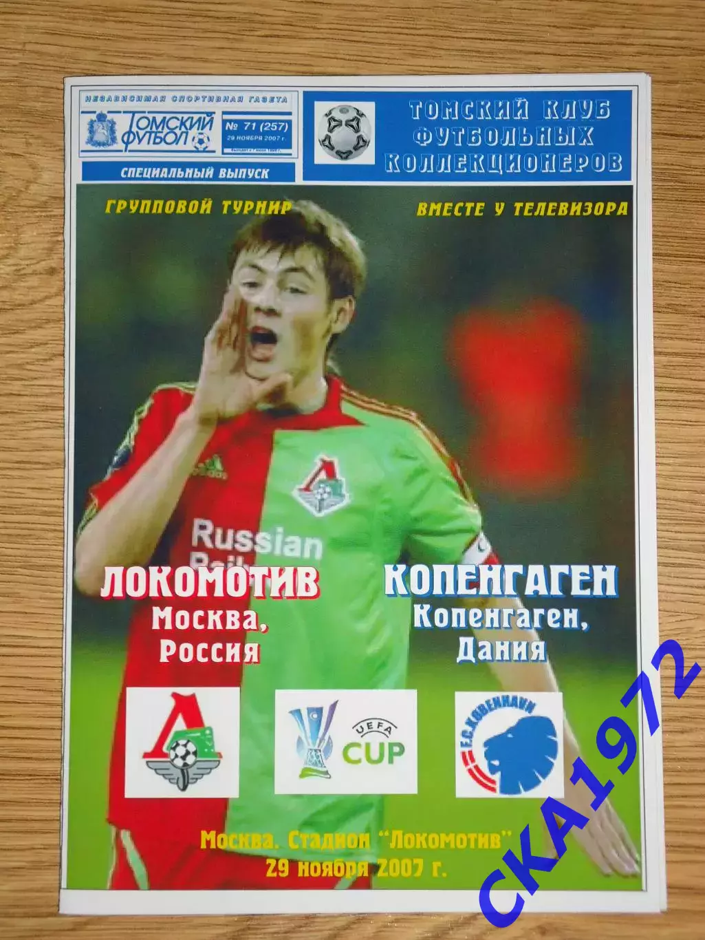 программа Локомотив Москва - Копенгаген Дания 2007 Кубок УЕФА