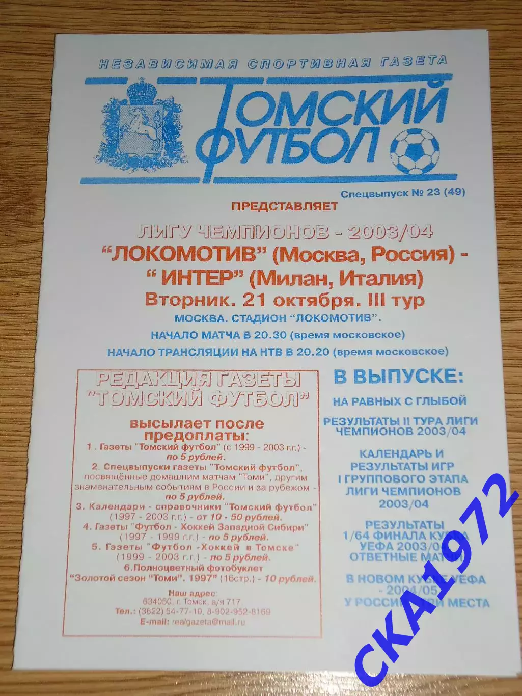 программа Локомотив Москва - Интер Италия 2003 Лига чемпионов цветная обложка