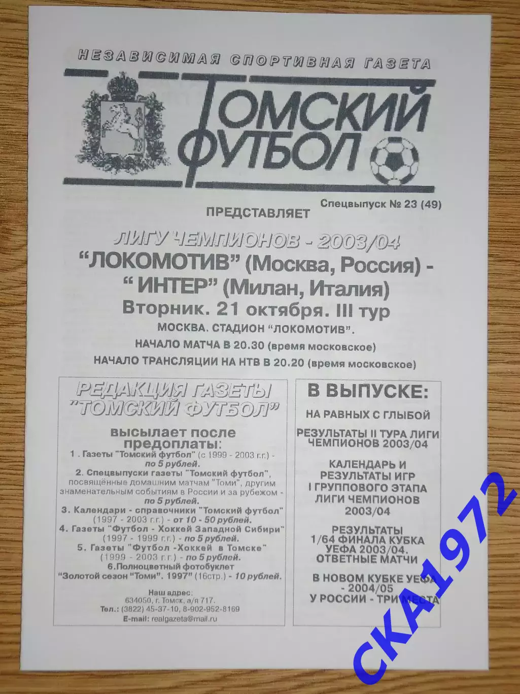 программа Локомотив Москва - Интер Италия 2003 Лига чемпионов ч/б обложка