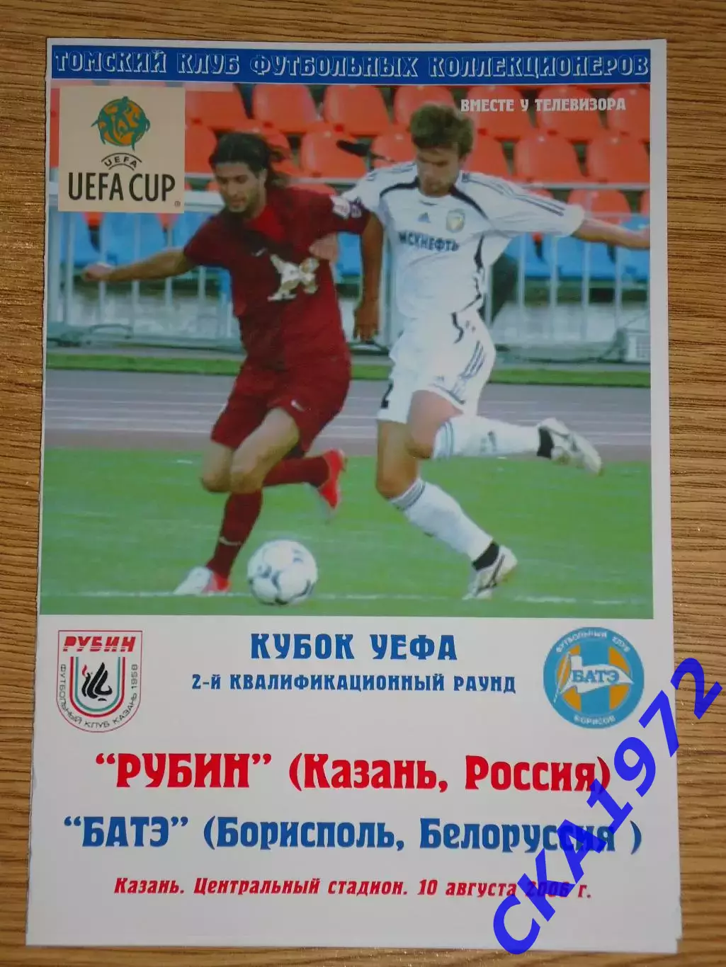 программа Рубин Казань - БАТЭ Белоруссия 2006 Кубок УЕФА