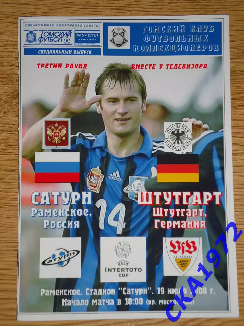 программа Сатурн Раменское - Штутгарт Германия 2008 Кубок Интертото