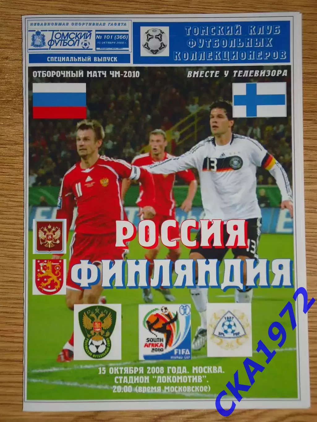 программа Россия - Финляндия 2008