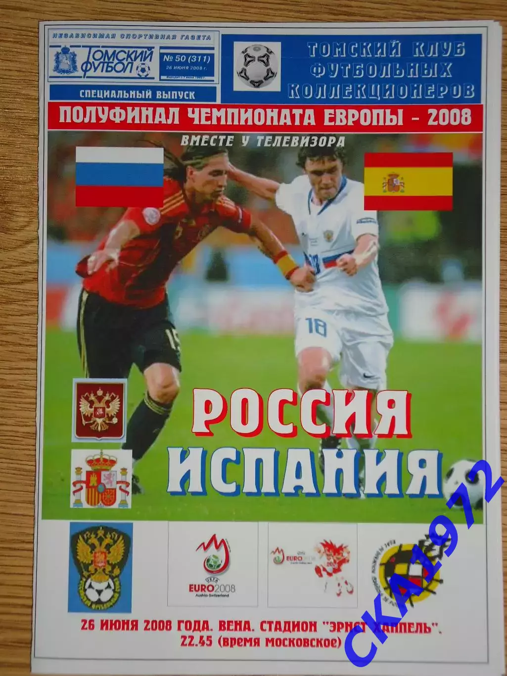 программа Россия - Испания 2008