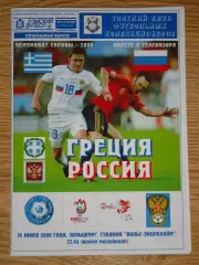 программа Греция - Россия 2008