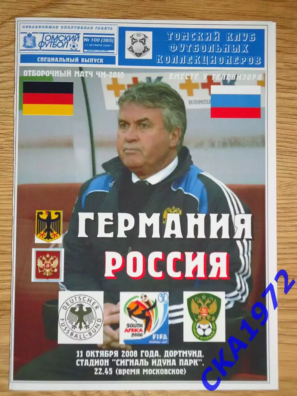 программа Германия - Россия 2008