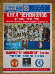 программа Манчестер Юнайтед Англия - Челси Англия 2008 Лига чемпионов финал