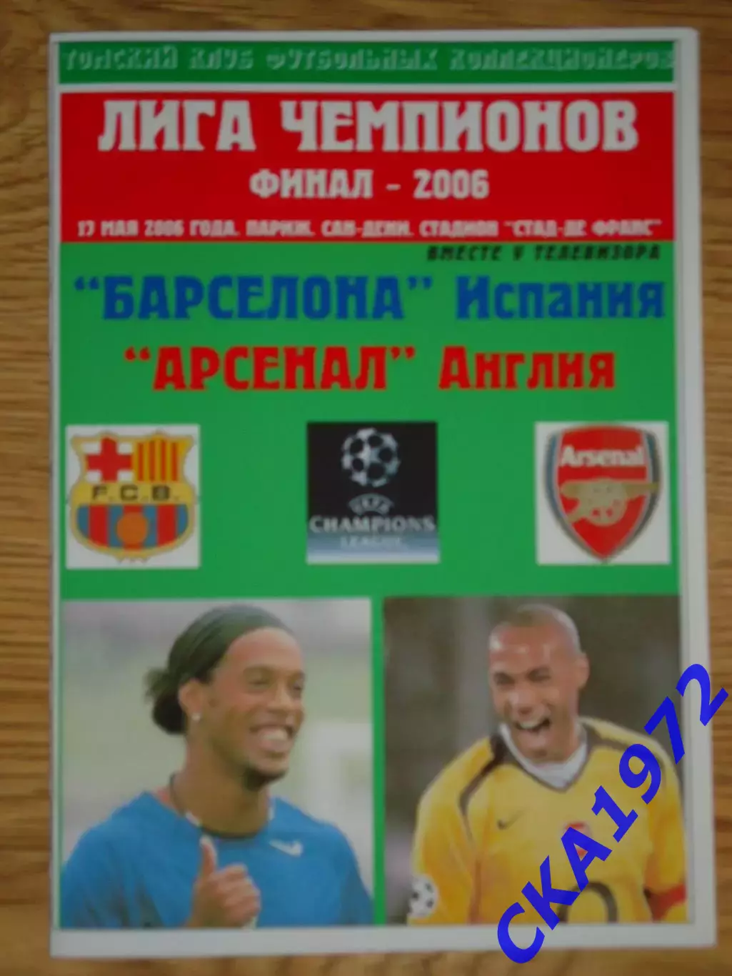 программа Барселона Испания - Арсенал Англия 2006 Лига чемпионов финал