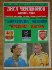 программа Барселона Испания - Арсенал Англия 2006 Лига чемпионов финал