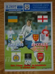 программа Динамо Киев Украина - Арсенал Лондон Англия 2008 Лига чемпионов