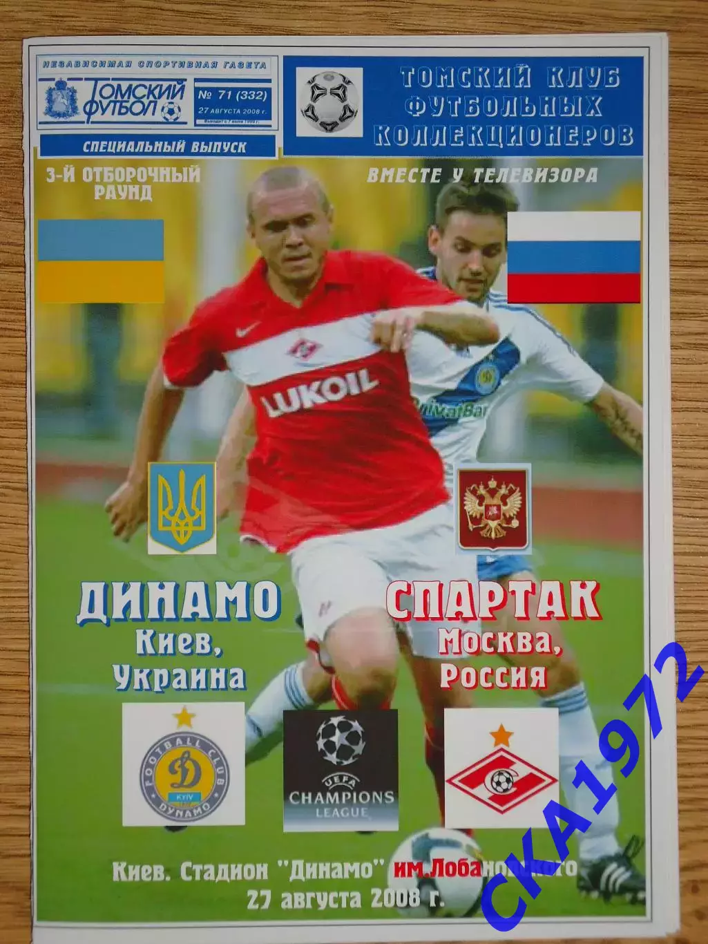 программа Динамо Киев Украина - Спартак Москва Россия 2008 Лига чемпионов