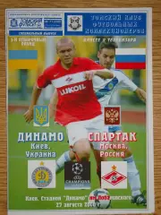 программа Динамо Киев Украина - Спартак Москва Россия 2008 Лига чемпионов