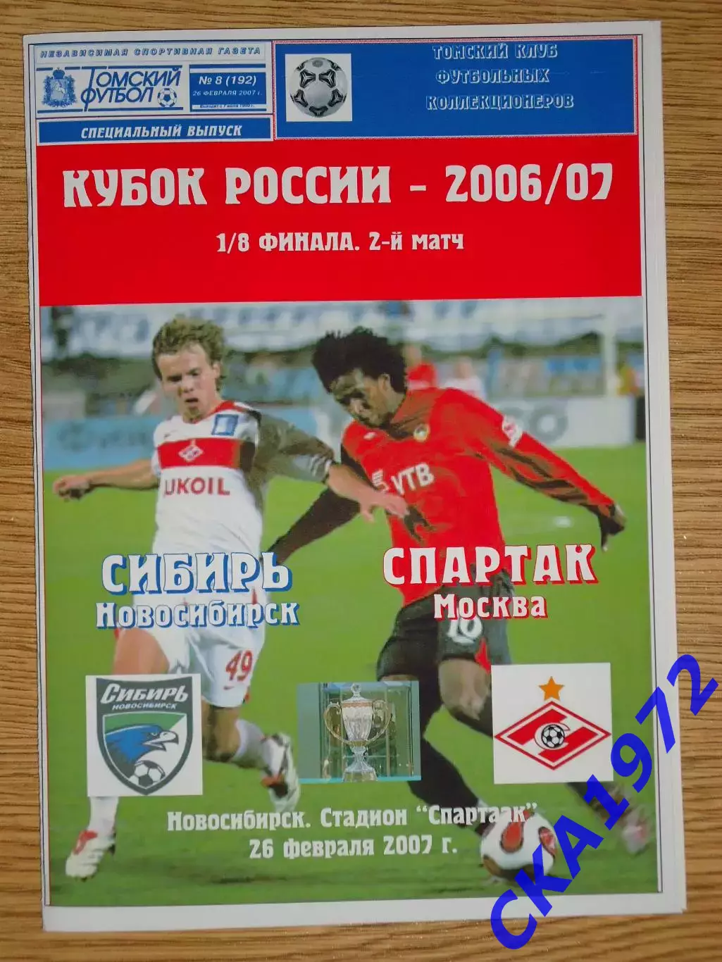 программа Сибирь Новосибирск - Спартак Москва 2007 Кубок России 1/8 финала