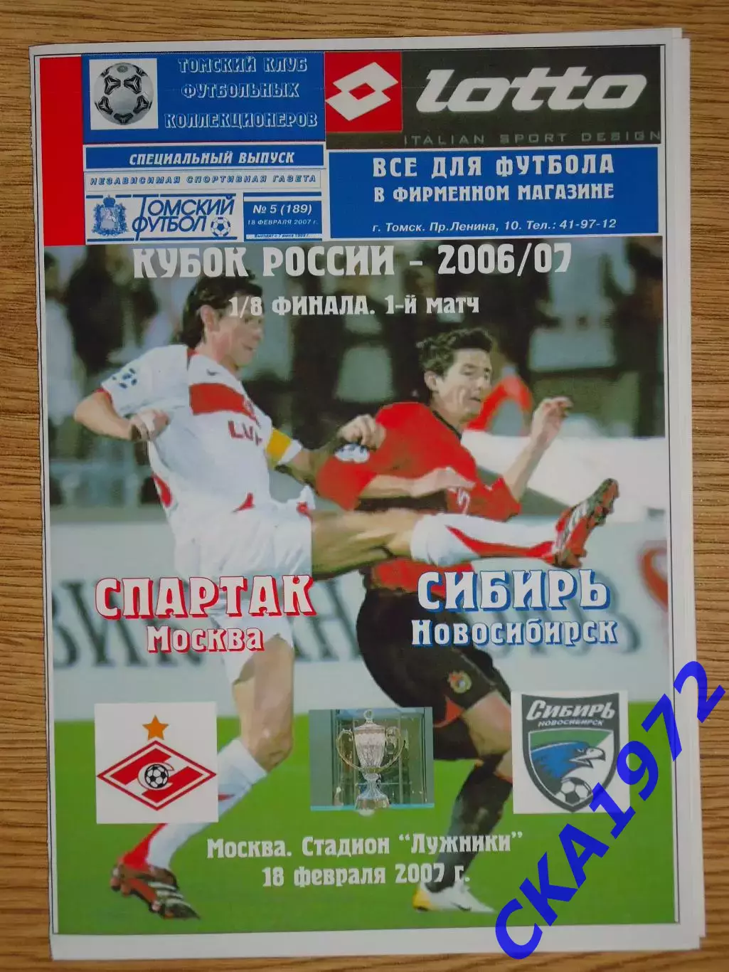программа Спартак Москва - Сибирь Новосибирск 2007 Кубок России 1/8 финала