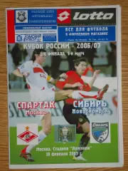 программа Спартак Москва - Сибирь Новосибирск 2007 Кубок России 1/8 финала