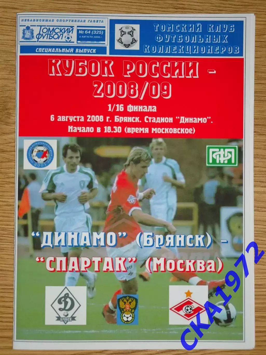 программа Динамо Брянск - Спартак Москва 2008 Кубок России 1/16 финала