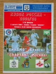 программа Динамо Брянск - Спартак Москва 2008 Кубок России 1/16 финала
