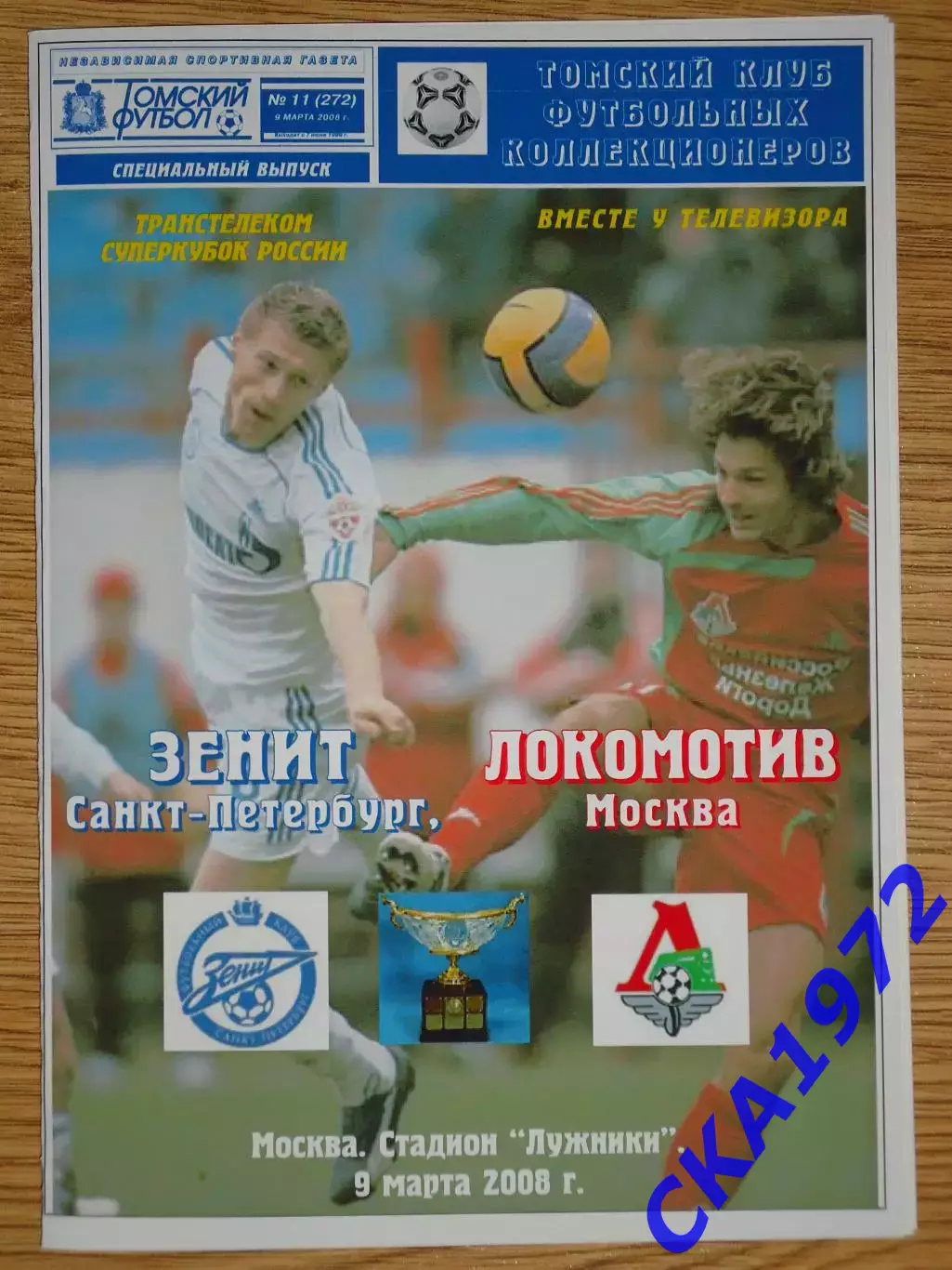 программа Зенит Санкт-Петербург - Локомотив Москва 2008 Суперкубок России