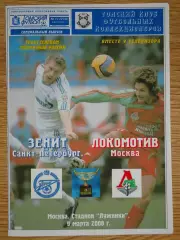 программа Зенит Санкт-Петербург - Локомотив Москва 2008 Суперкубок России