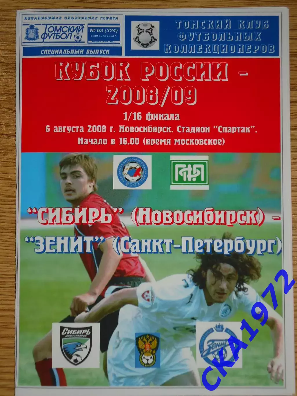 программа Сибирь Новосибирск - Зенит Санкт-Петербург 2008 Кубок России 1/16