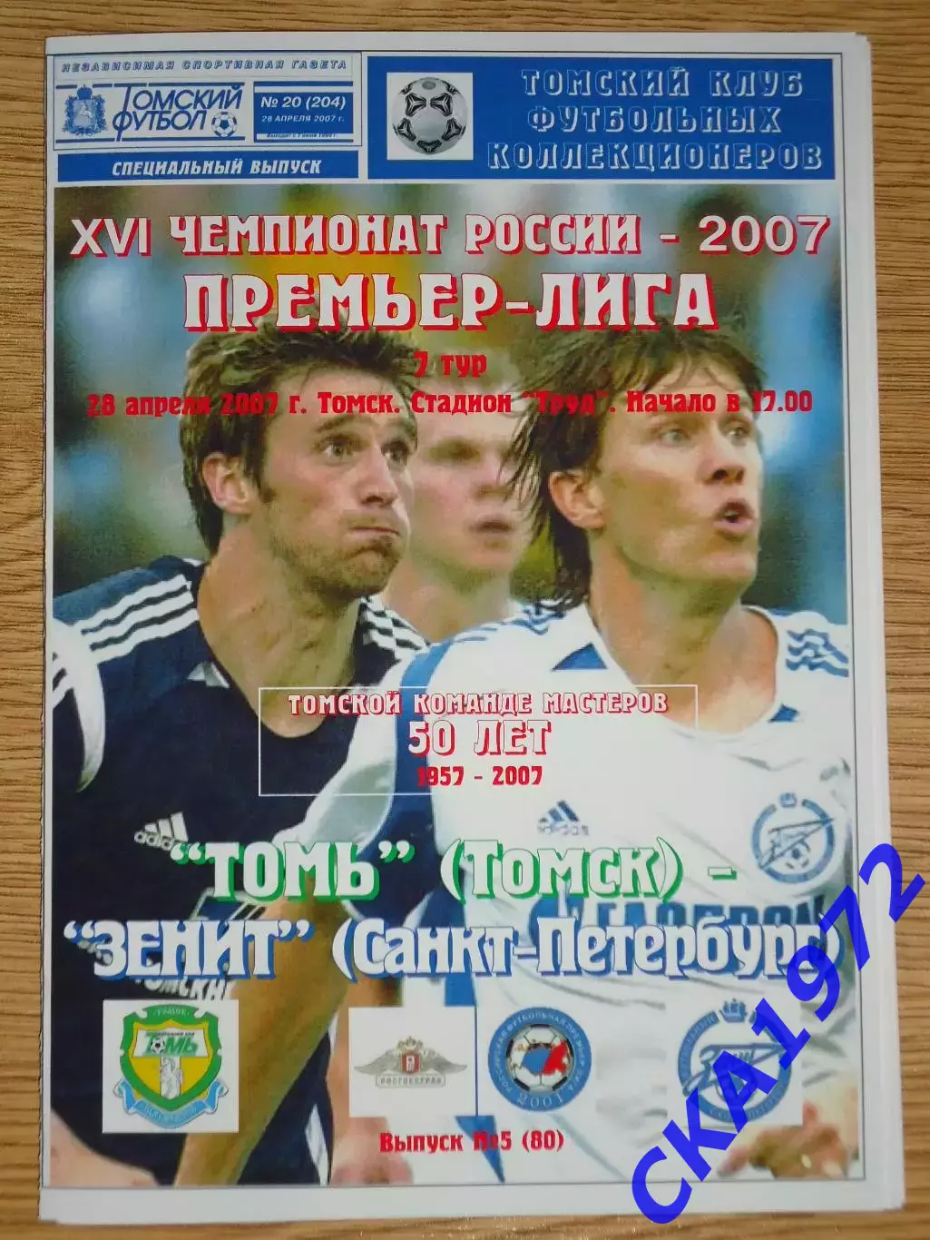 программа Томь Томск - Зенит Санкт-Петербург 2007