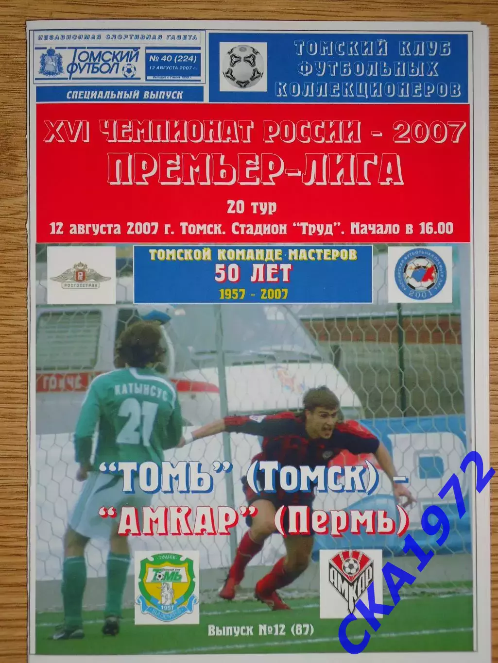 программа Томь Томск - Амкар Пермь 2007