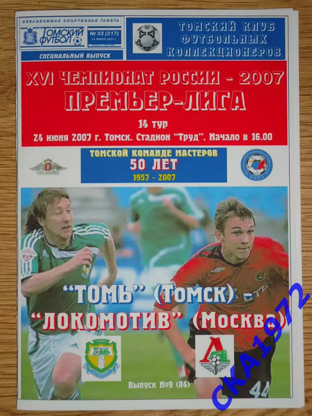 программа Томь Томск - Локомотив Москва 2007