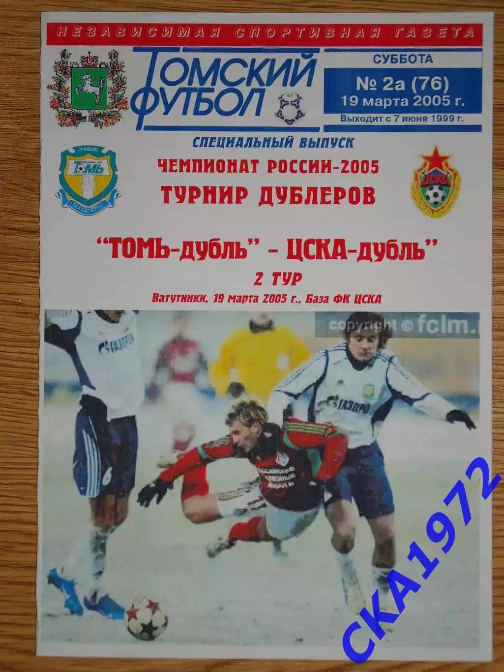 программа Томь Томск дублеры - ЦСКА Москва дублеры 2005