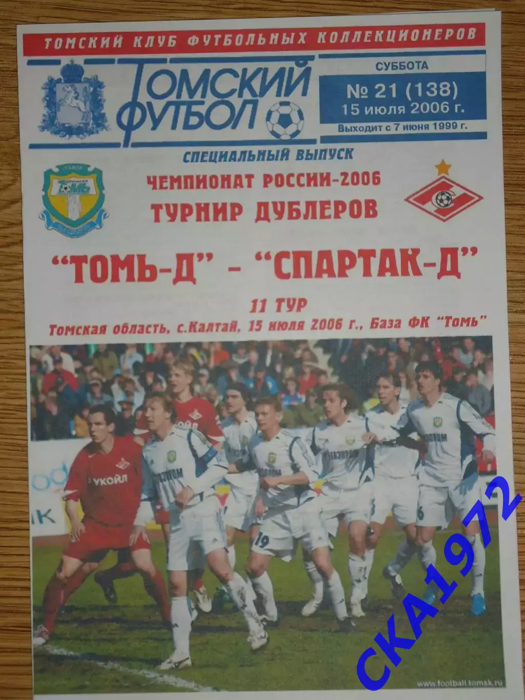 программа Томь Томск дублеры - Спартак Москва дублеры 2006