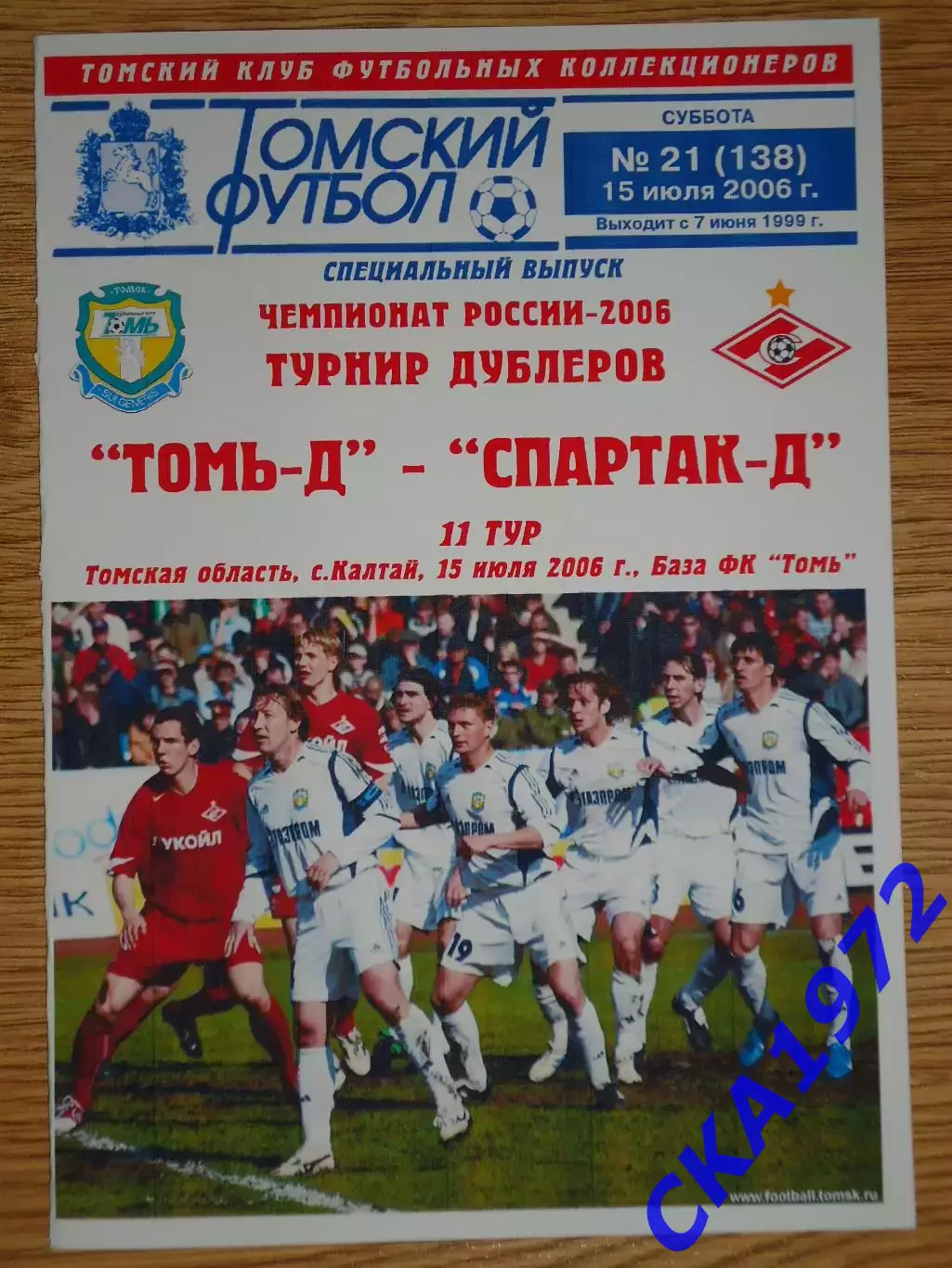 программа Томь Томск дублеры - Спартак Москва дублеры 2006