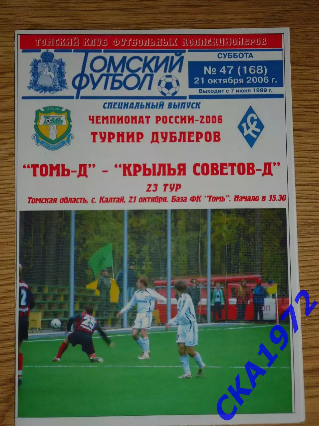 программа Томь Томск дублеры - Крылья Советов Самара дублеры 2006