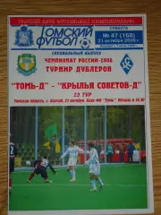 программа Томь Томск дублеры - Крылья Советов Самара дублеры 2006