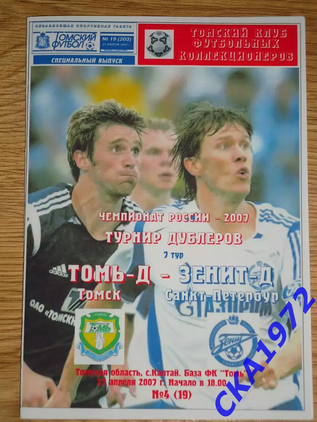 программа Томь Томск дублеры - Зенит Санкт-Петербург дублеры 2007