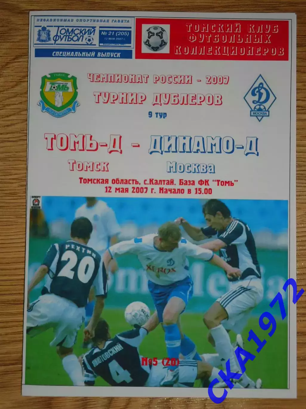 программа Томь Томск дублеры - Динамо Москва дублеры 2007