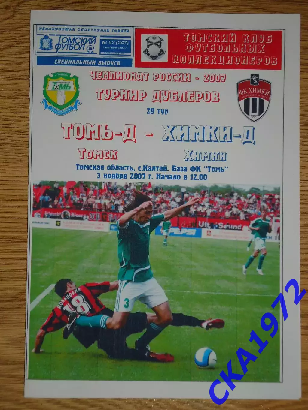 программа Томь Томск дублеры - Химки Химки дублеры 2007