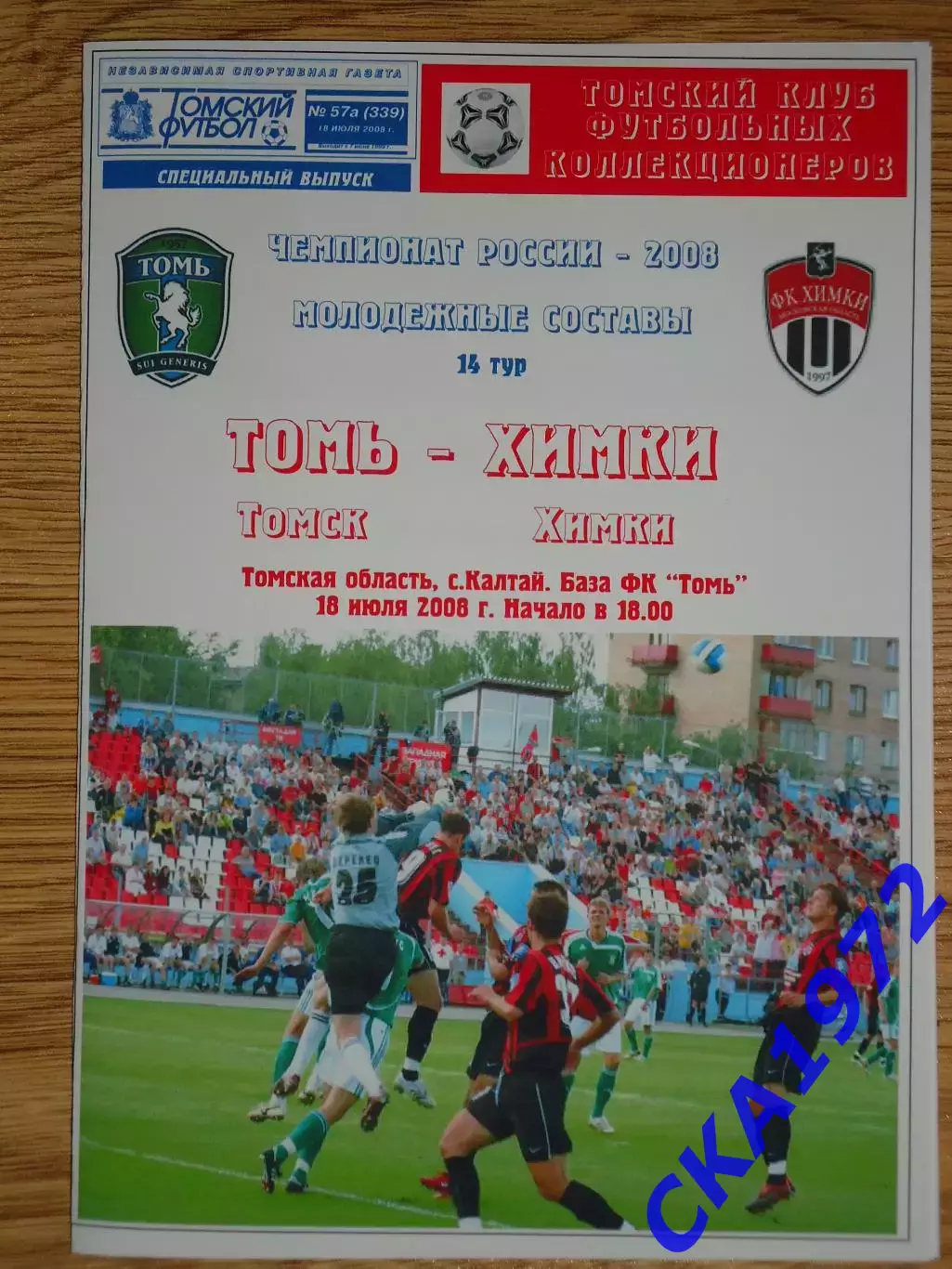 программа Томь Томск дублеры - Химки Химки дублеры 2008