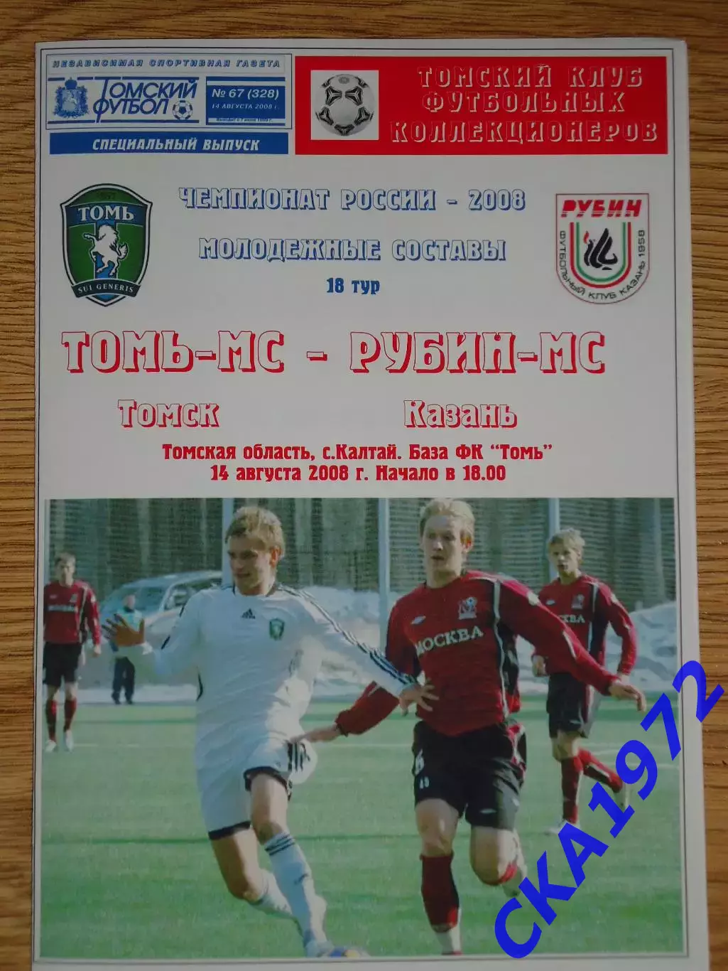 программа Томь Томск дублеры - Рубин Казань дублеры 2008