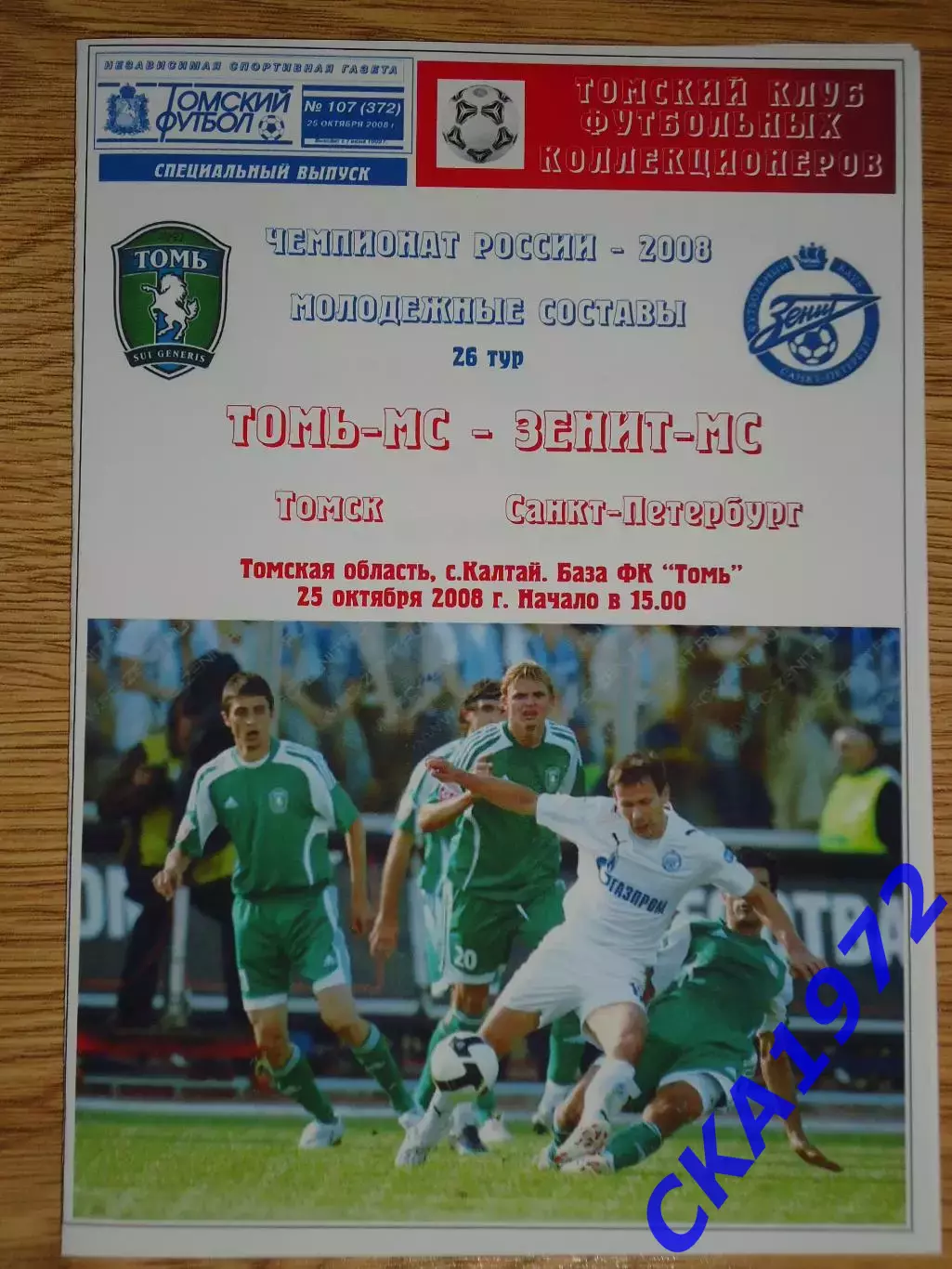 программа Томь Томск дублеры - Зенит Санкт-Петербург дублеры 2008