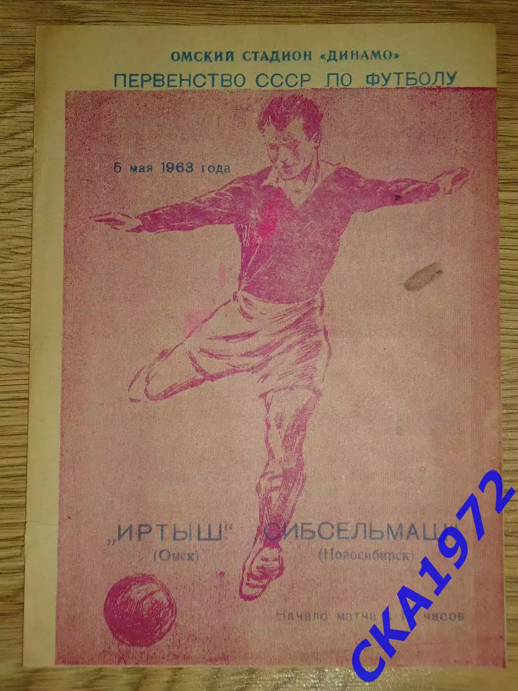 программа Иртыш Омск - Сибсельмаш Новосибирск 1963