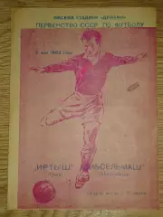 программа Иртыш Омск - Сибсельмаш Новосибирск 1963