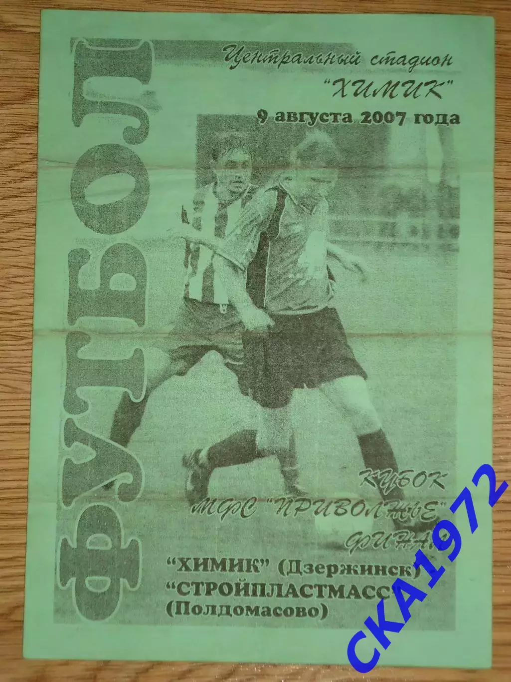 программа Химик Дзержинск - Стройпластмасс Полдомасово 2007