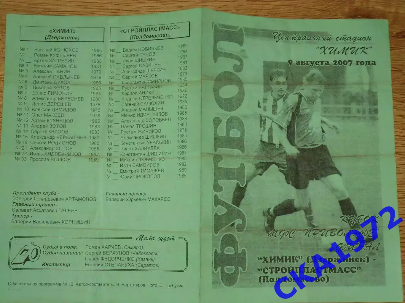 программа Химик Дзержинск - Стройпластмасс Полдомасово 2007 1