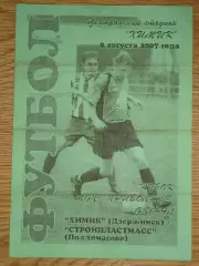 программа Химик Дзержинск - Стройпластмасс Полдомасово 2007