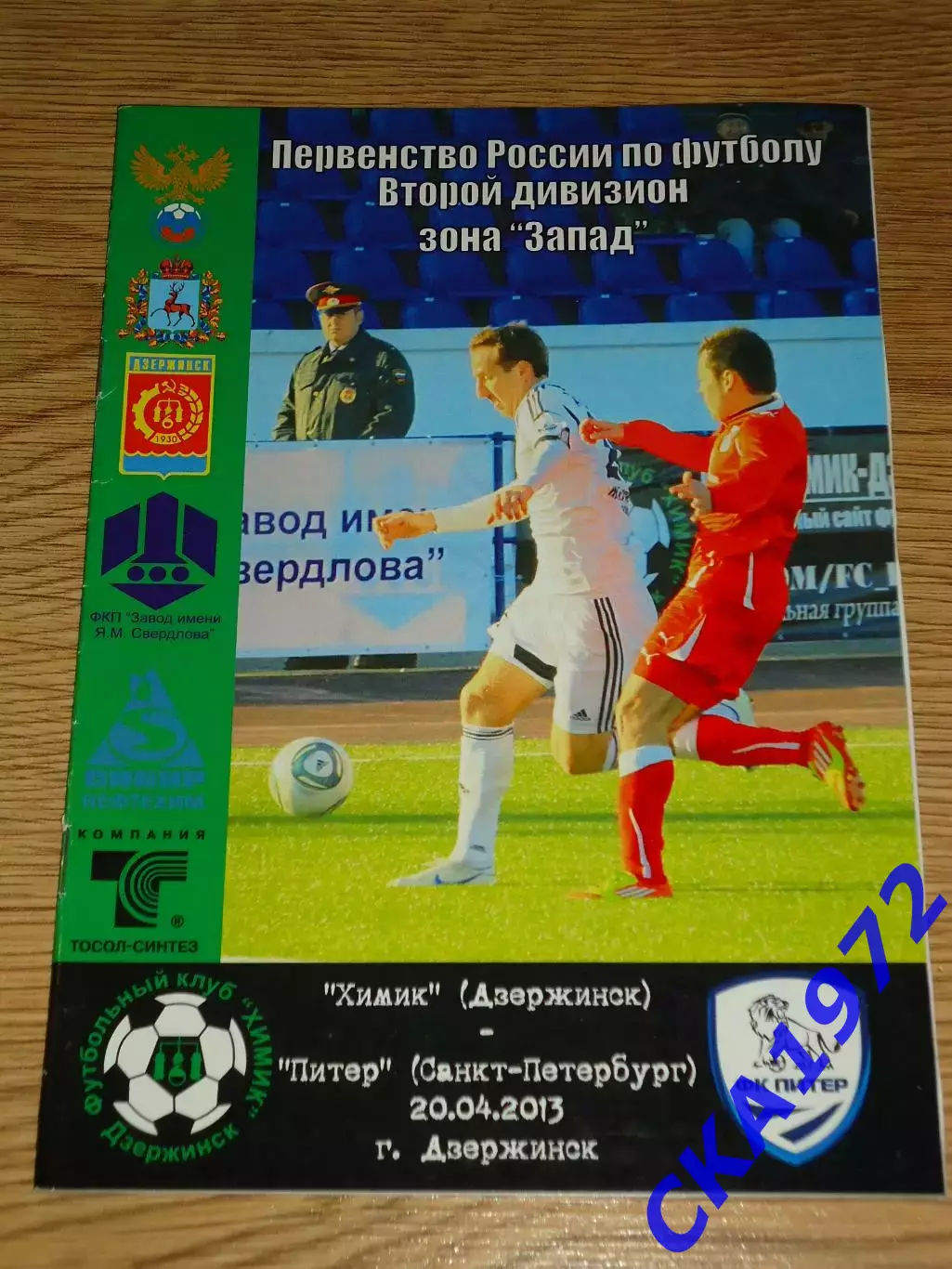 программа Химик Дзержинск - Питер Санкт-Петербург 20.04.2013