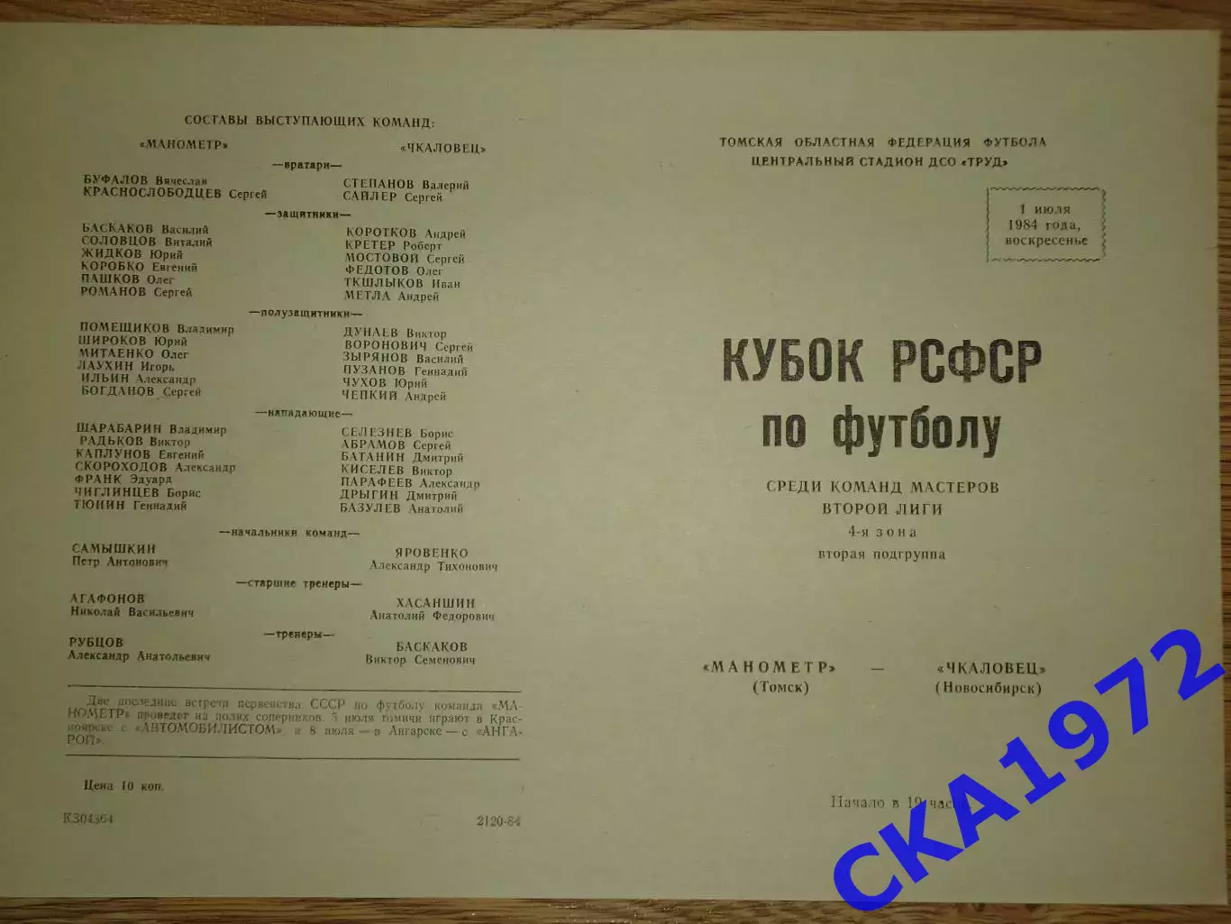 программа Манометр Томск - Чкаловец Новосибирск 1984 Кубок РСФСР