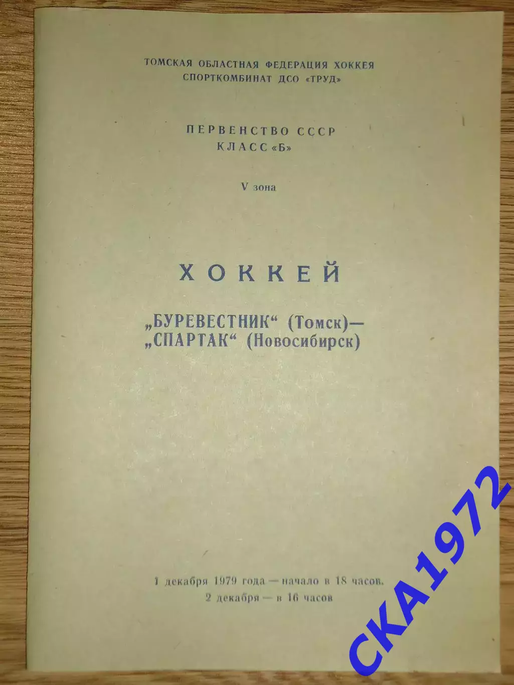 программа Буревестник Томск - Спартак Новосибирск 01-02.12.1979