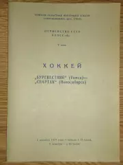 программа Буревестник Томск - Спартак Новосибирск 01-02.12.1979