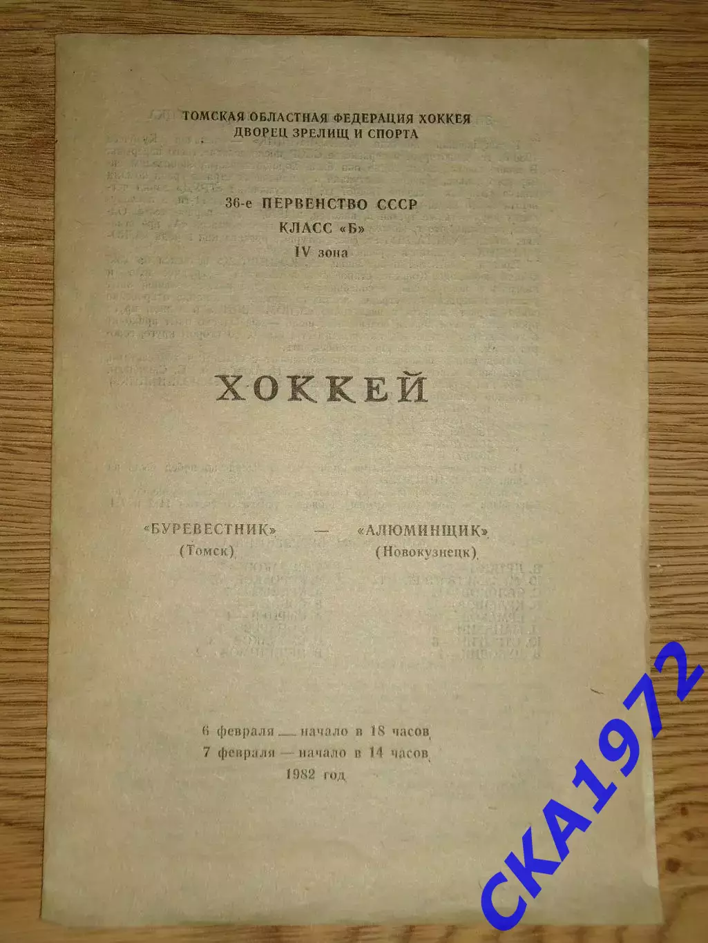 программа Буревестник Томск - Алюминщик Новокузнецк 06-07.02.1982