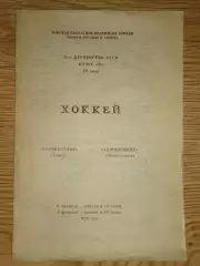 программа Буревестник Томск - Алюминщик Новокузнецк 06-07.02.1982
