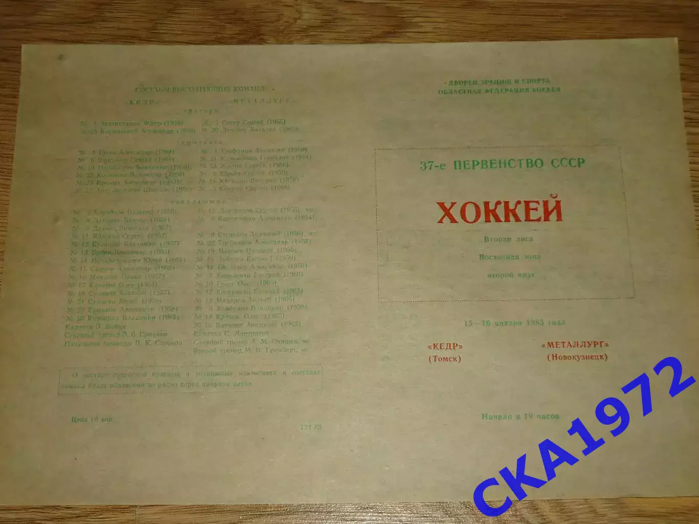 программа Кедр Томск - Металлург Новокузнецк 15-16.01.1983