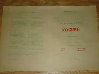 программа Кедр Томск - Металлург Новокузнецк 15-16.01.1983